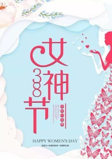 宇硕九游app官方端入口公司的3.8女神节