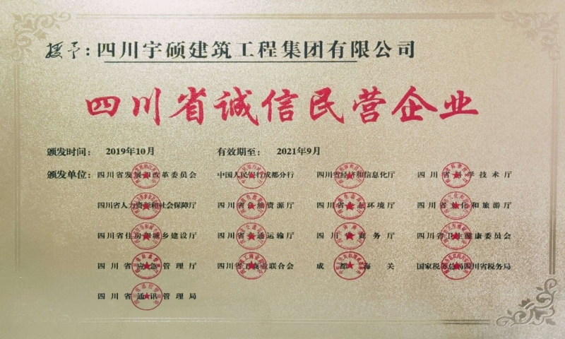 四川省诚信民营企业