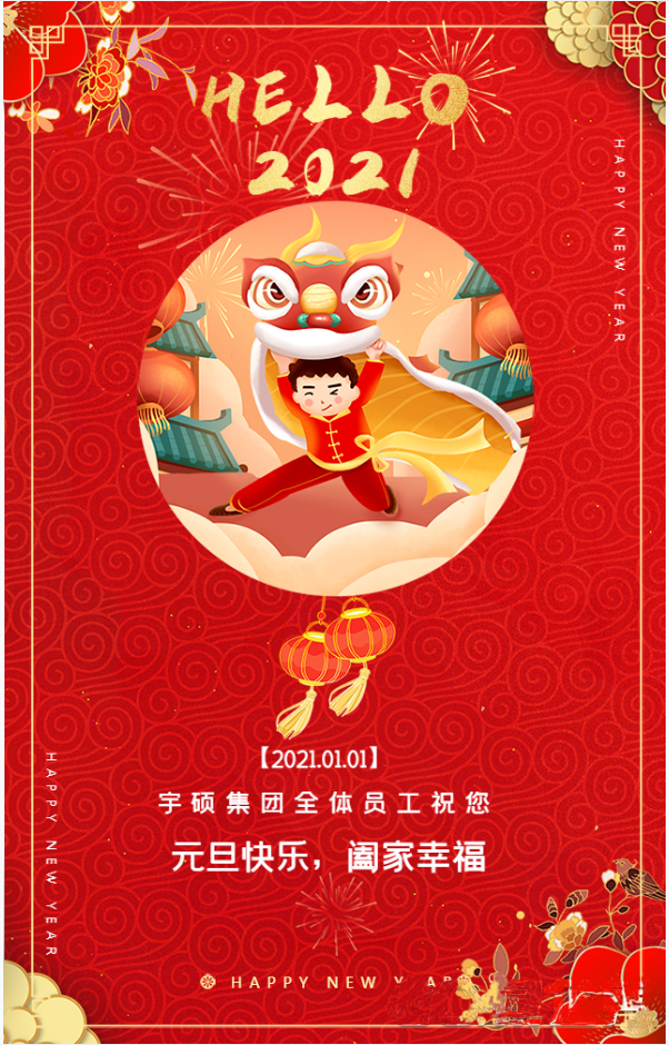 宇硕九游app官方端入口全体员工祝您元旦快乐，阖家幸福