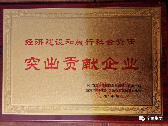 喜讯：宇硕九游app官方端入口荣获宜宾市翠屏区象鼻街道经济建设和履行社会责任突出贡献企业荣誉称号