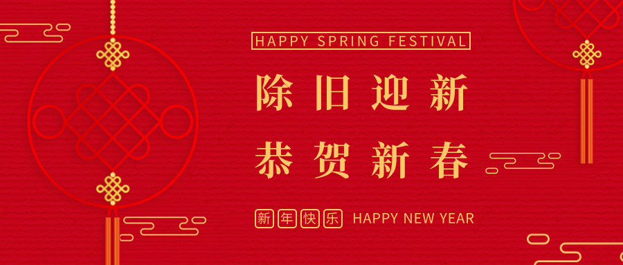 宇硕九游app官方端入口祝您新年快乐
