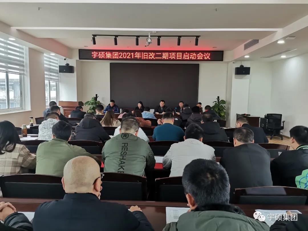 宇硕九游app官方端入口组织召开老旧小区改造二期项目启动会
