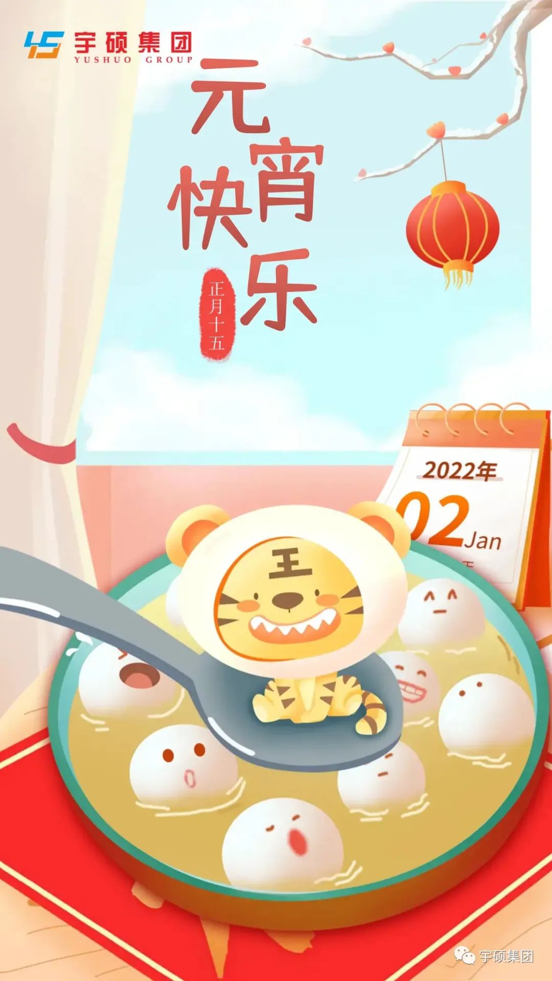 宇硕九游app官方端入口恭祝大家元宵节快乐