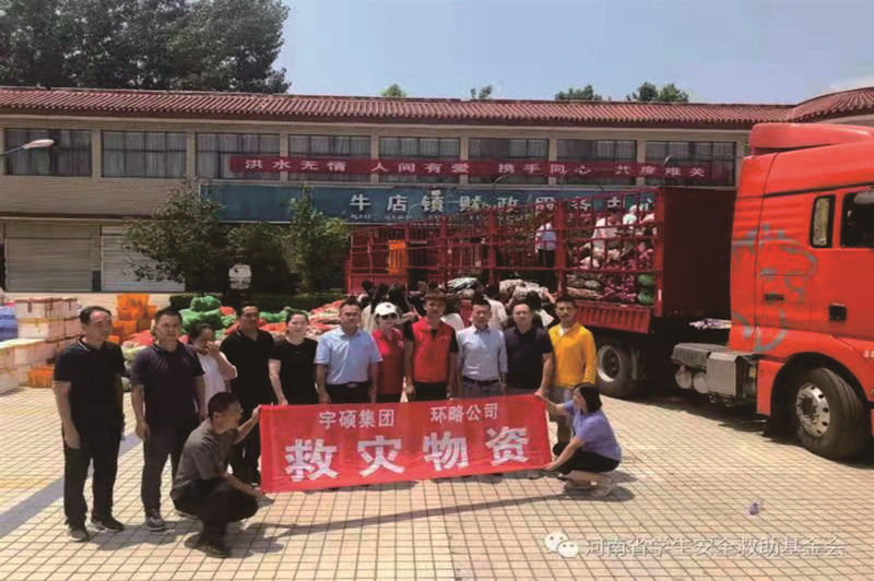宇硕九游app官方端入口公司“河南抗洪救灾”