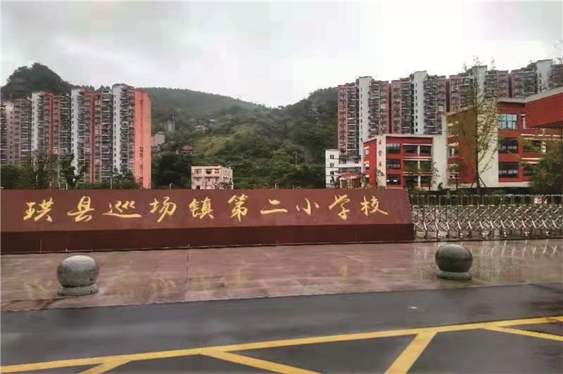 珙县巡场第二小学校
